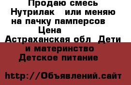 Продаю смесь Нутрилак 3 или меняю на пачку памперсов  › Цена ­ 100 - Астраханская обл. Дети и материнство » Детское питание   